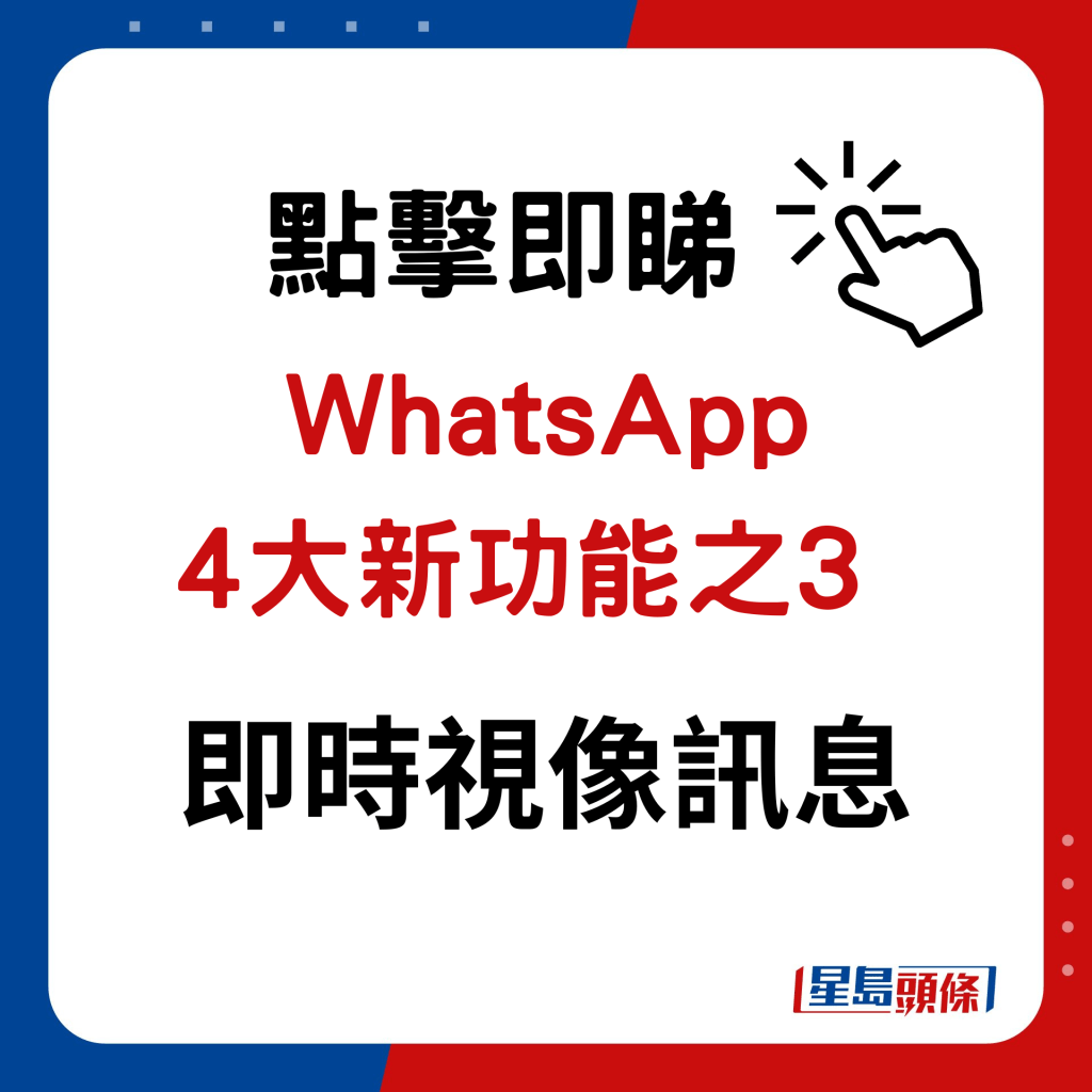 WhatsApp新功能｜4大新功能之3 即时视像讯息（Instant Video Messages）