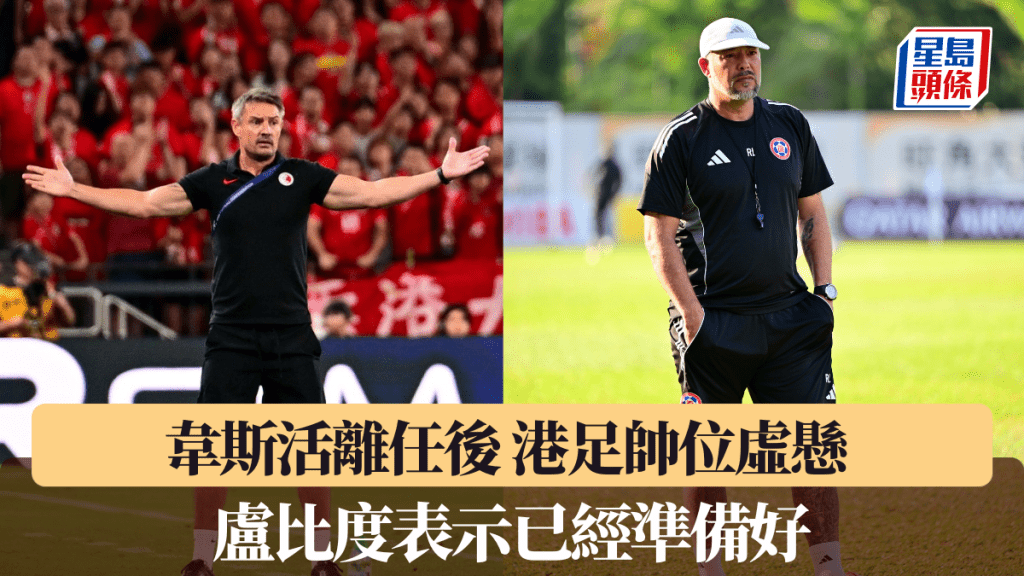 韦斯活离任后 港足帅位虚悬 卢比度表示已经准备好