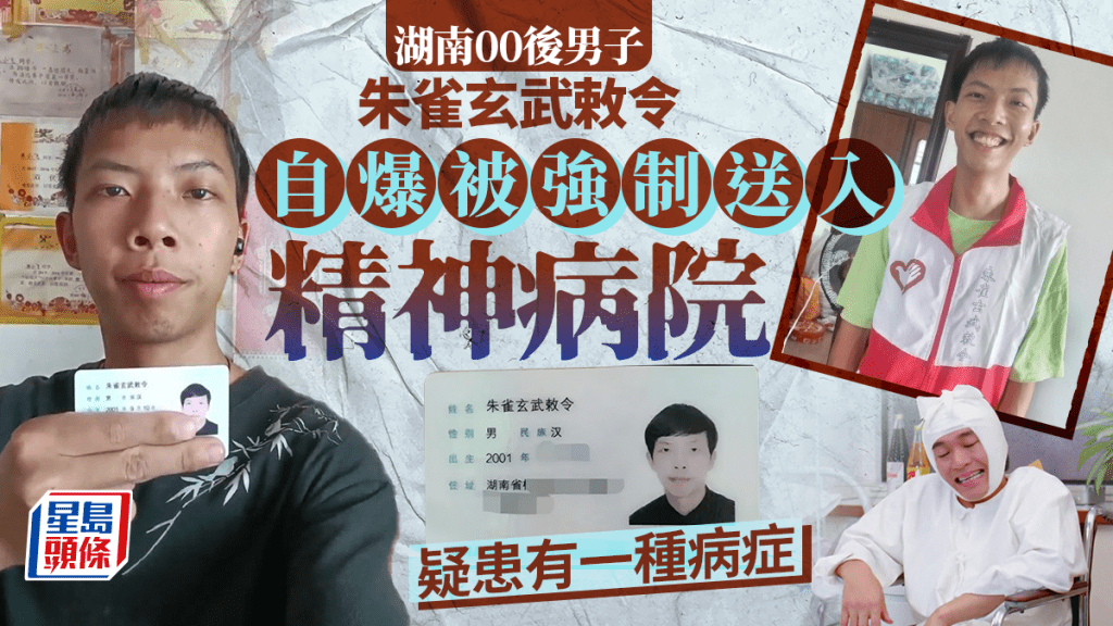 朱雀玄武敕令自爆被強送精神病院 疑有「這病」