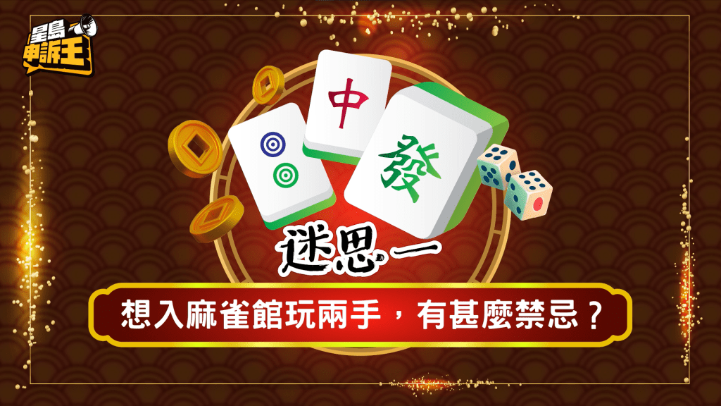 張生分享麻雀館四大禁忌,分別是不要拍照;不要佩戴太陽眼鏡;不要搭他人肩膀;不要帶書進場。 張生分享麻雀館四大禁忌,分別是不要拍照;不要佩戴太陽眼鏡;不要搭他人肩膀;不要帶書進場。