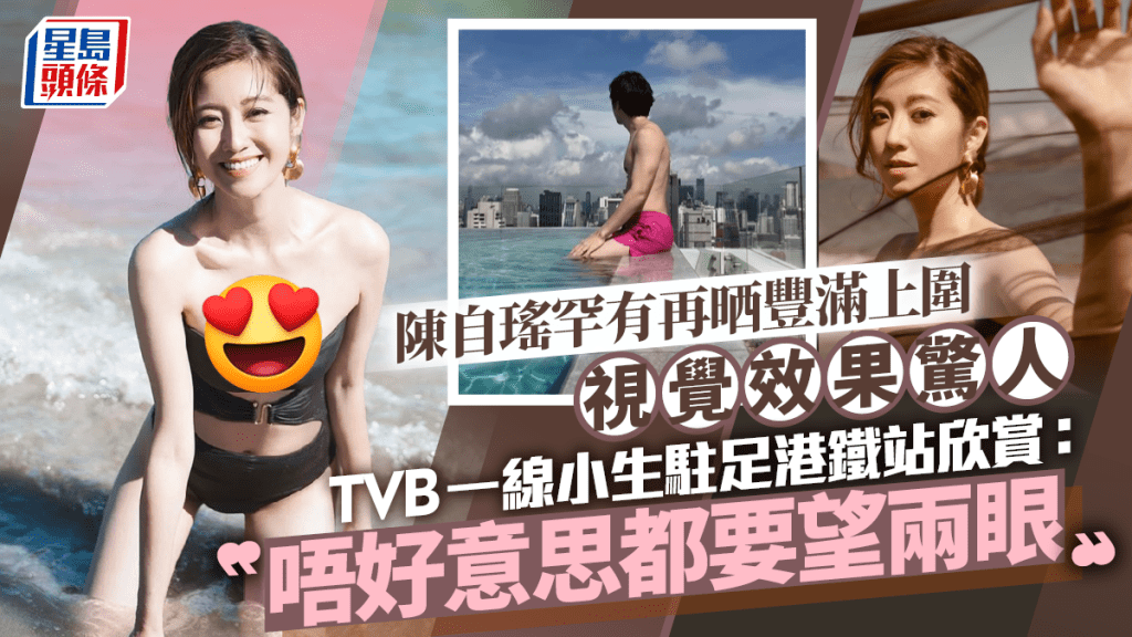 陳自瑤罕有再晒豐滿上圍視覺效果驚人   TVB一線小生駐足港鐵站欣賞：唔好意思都要望兩眼