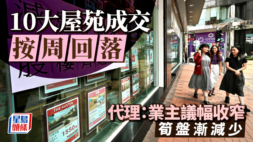 10大屋苑成交按周回落 代理：業主議幅收窄 筍盤漸減少