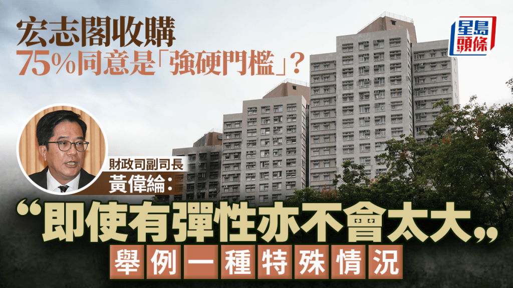 宏福苑收购︱宏志阁须75%同意是「强硬门槛」？ 黄伟纶：即使有弹性亦不会太大