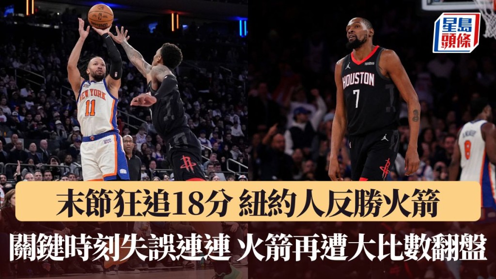 火箭再遭大比數翻盤。