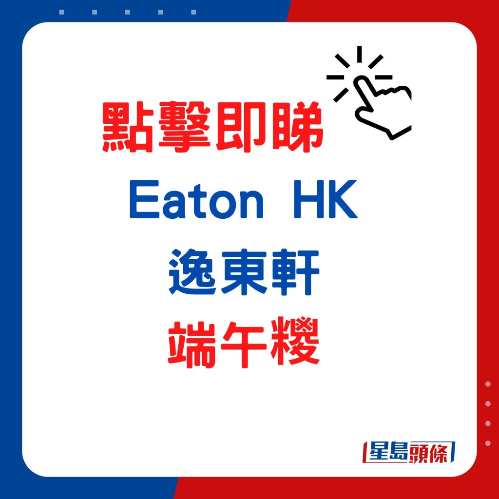 端午節糭2023｜3.  Eaton HK—逸東軒  星級端午糭 低至85折