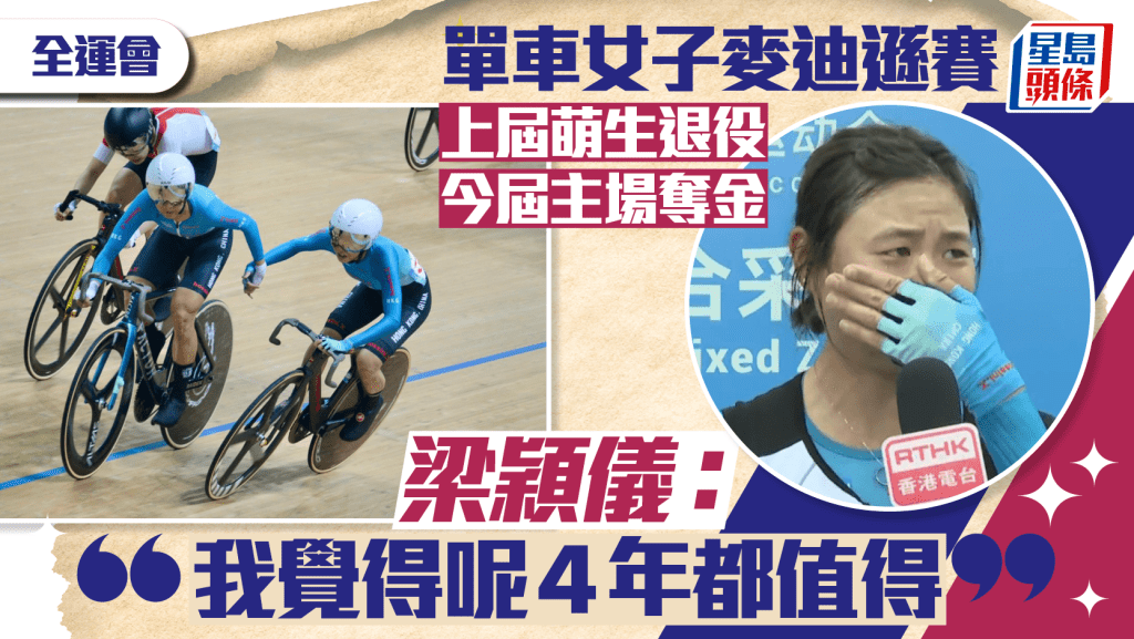 全運會｜李思穎、梁穎儀單車女子麥迪遜奪金 梁穎儀：上屆萌生退役想法今奪冠一切都值得