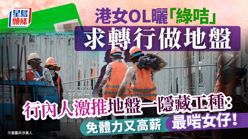 港女OL曬「綠咭」求轉行做地盤！行內人激推地盤一隱藏工種：免體力又高薪最啱女仔｜Juicy叮