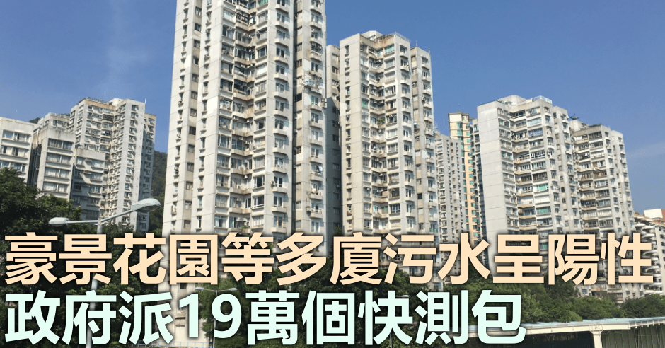 豪景花園等多廈污水呈陽性。資料圖片