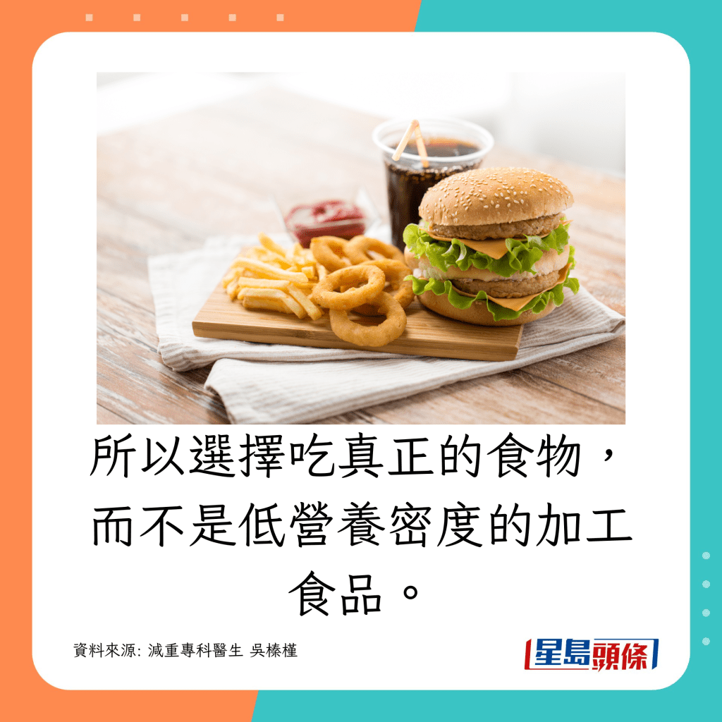所以選擇吃真正的食物,而不是低營養密度的加工食品。