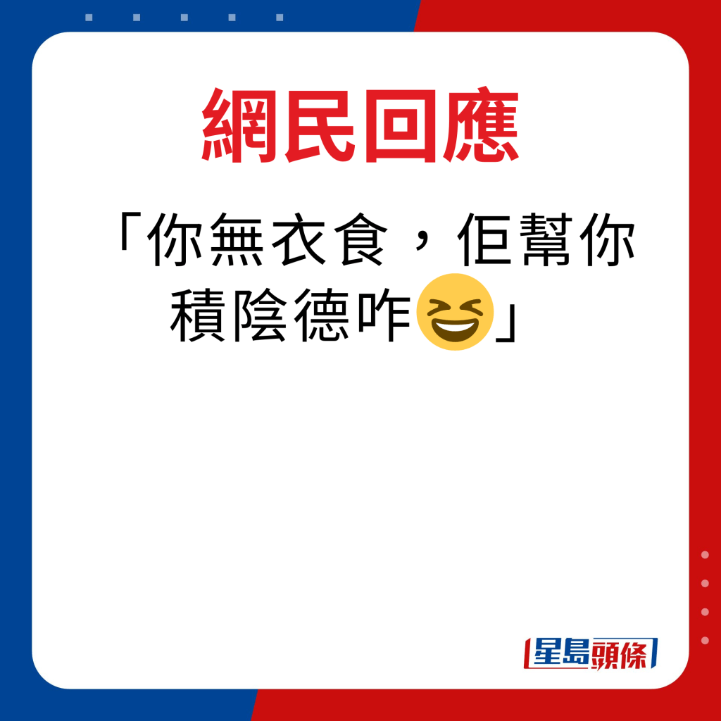 网民回应｜你无衣食，佢帮你积阴德乍