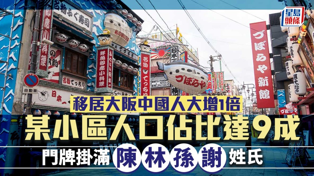 移居大阪中國人大增1倍 某小區人口佔比達9成 門牌掛滿「陳、林、孫、謝」姓氏