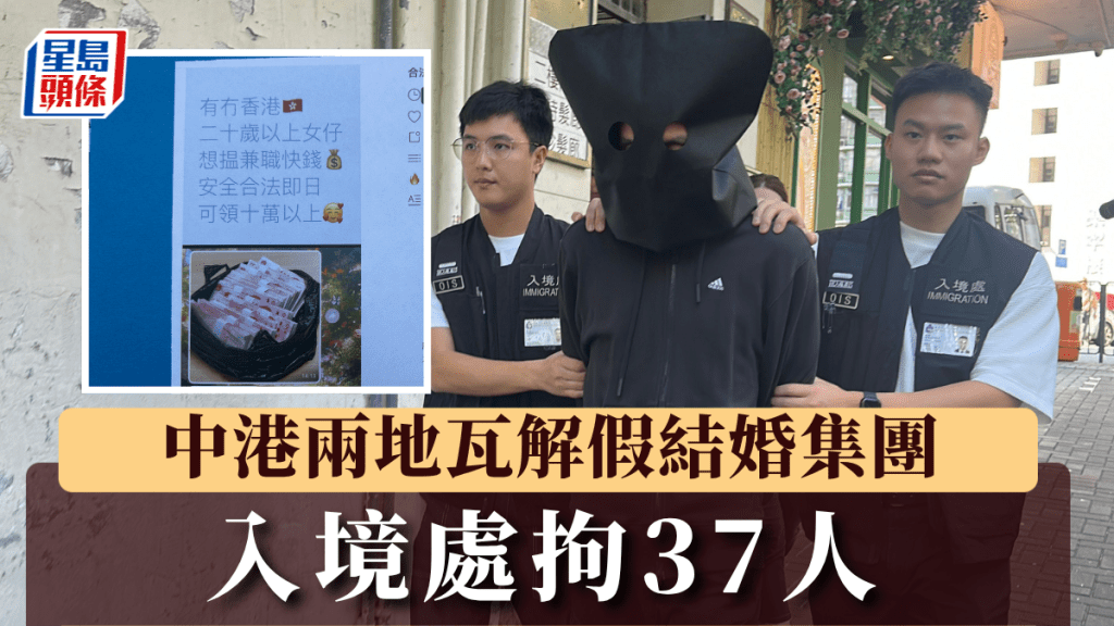入境处瓦解中港两地假结婚集团 拘37人包括主脑 以收入高达7至15万元作招徕