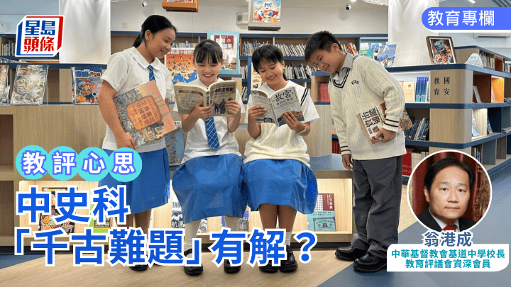 翁港成 - 中史科「千古難題」有解？｜教評心思 