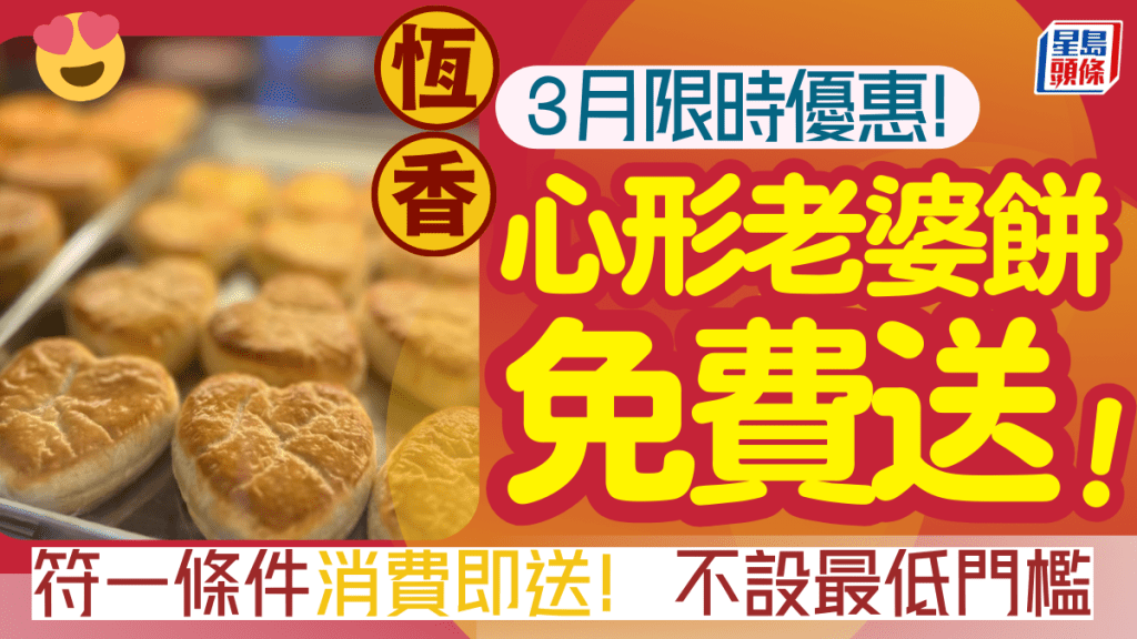 恆香免費送老婆餅！3月四個指定日子專享！符一條件消費即送心形老婆餅一個 