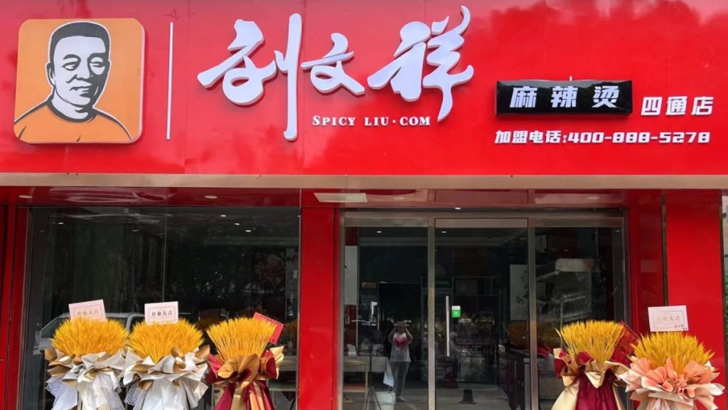 劉文祥為內地知名麻辣燙品牌。