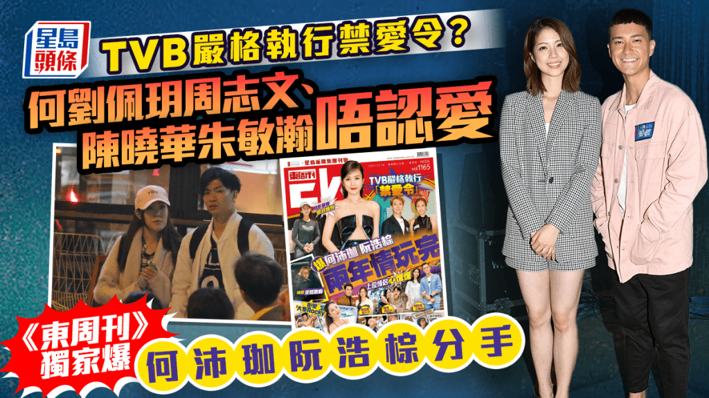 TVB嚴格執行禁愛令？劉佩玥周志文、陳曉華朱敏瀚唔認愛  《東周刊》獨家爆何沛珈阮浩棕分手