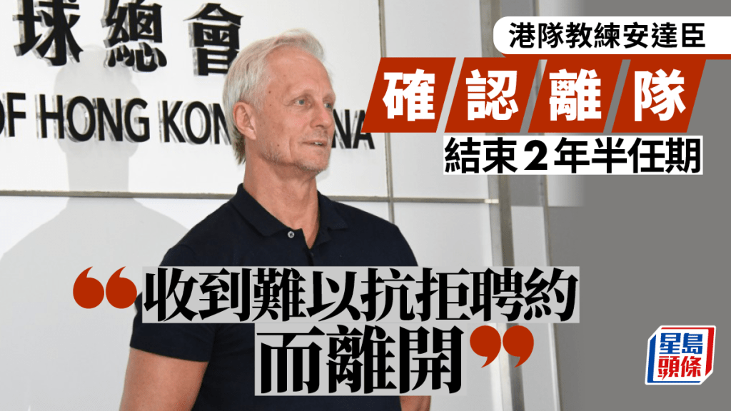 港隊教練安達臣確認離任。吳家祺攝