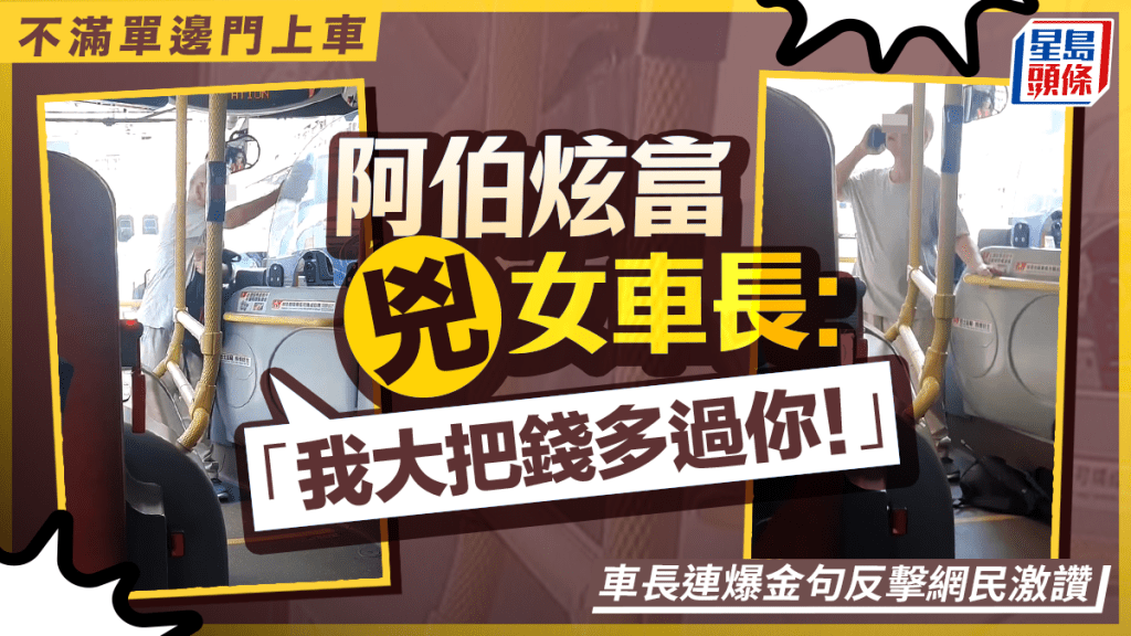 不滿單邊門上車 阿伯炫富兇女車長：「我大把錢多過你！」車長連爆金句反擊網民激讚｜Juicy叮