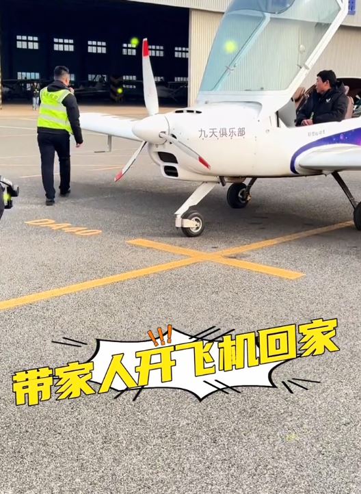 趙氏父子自駕飛機回老家過農曆新年。山東電視新聞