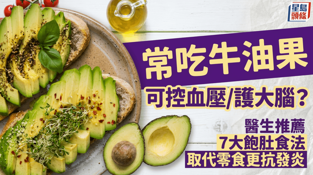 常吃牛油果可控血压/护大脑？医生推荐7大饱肚食法 取代零食更抗发炎