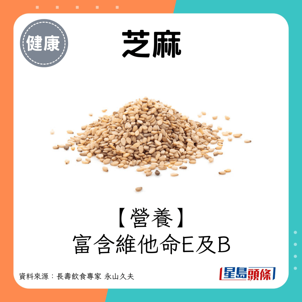 营养：富含维他命E及B。