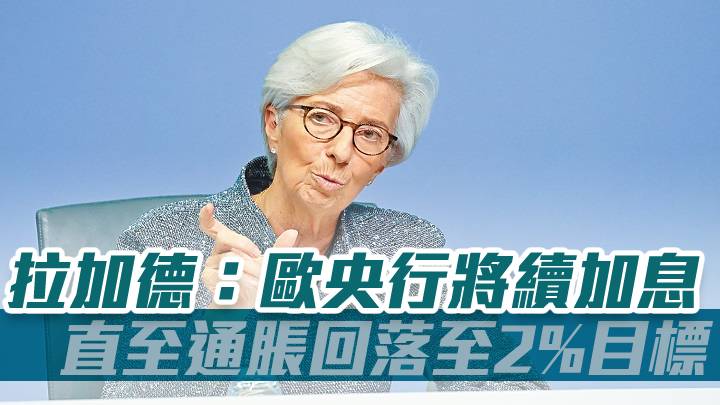 拉加德：歐央行將續加息 直至通脹回落至2%目標