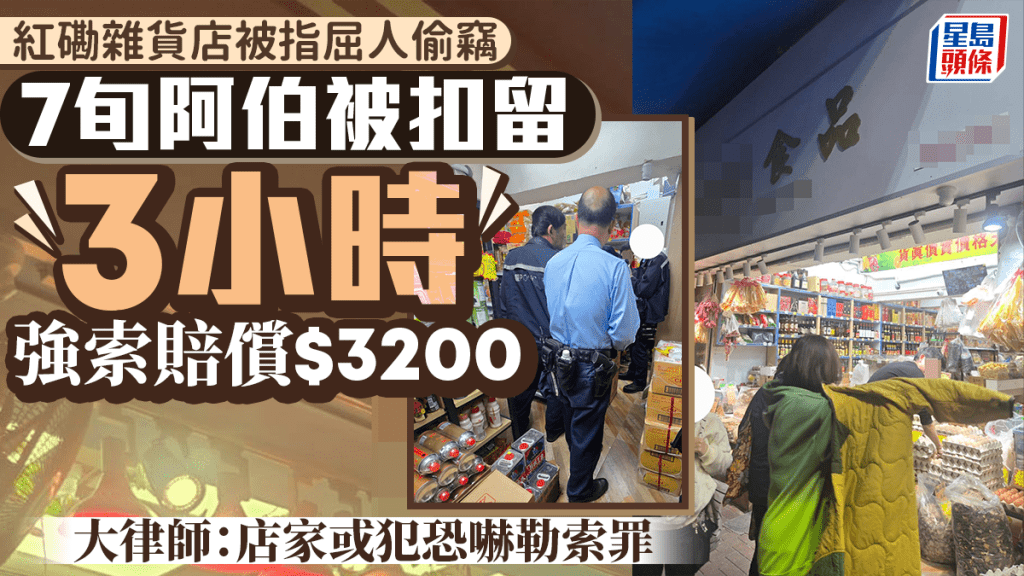  7旬阿伯被紅磡雜貨店屈偷竊 扣留3小時強索賠償$3200 大律師：店家或犯恐嚇勒索罪