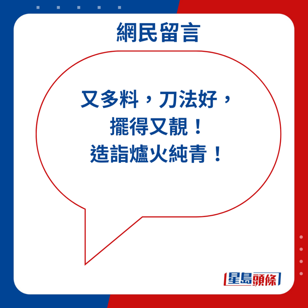 「又多料，刀法好， 摆得又靓！ 造诣炉火纯青！」