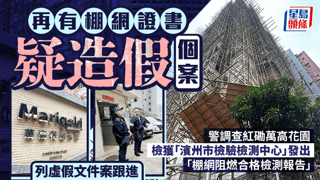 紅磡萬高花園棚網證書疑造假　警列虛假文件案跟進