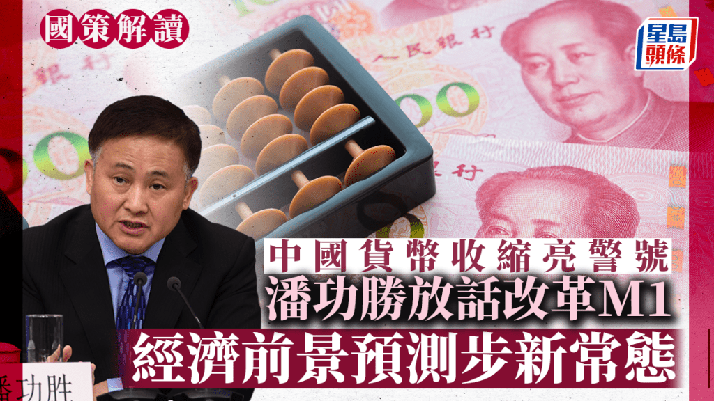 國策解讀|中國貨幣收縮亮警號 潘功勝放話改革M1 經濟前景預測進入新常態