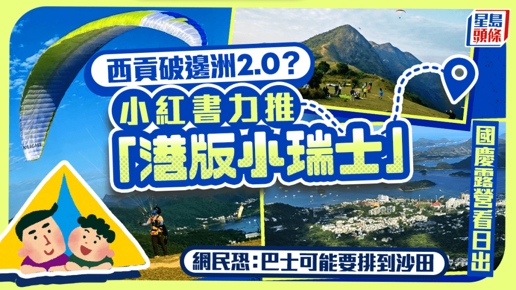 西貢破邊洲2.0？ 小紅書國慶推1地譽為「港版小瑞士」 網民預告準備：巴士可能都要排到沙田