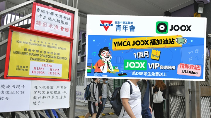 YMCA與串流音樂平台合作,向文憑試考生送出1個月會籍。背景為資料圖片