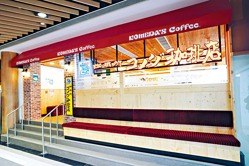 永旺引入日本品牌的咖啡連鎖店「KOMEDA'S COFFEE」來港。