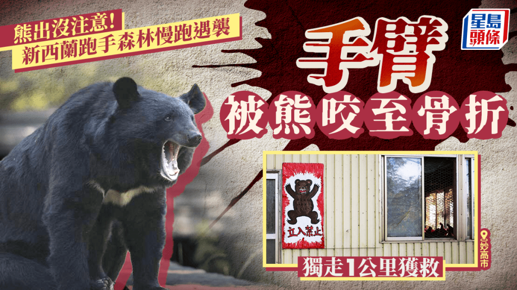 遊日注意 | 新西蘭跑手妙高市遇2熊襲擊 手腳重創走1公里獲救
