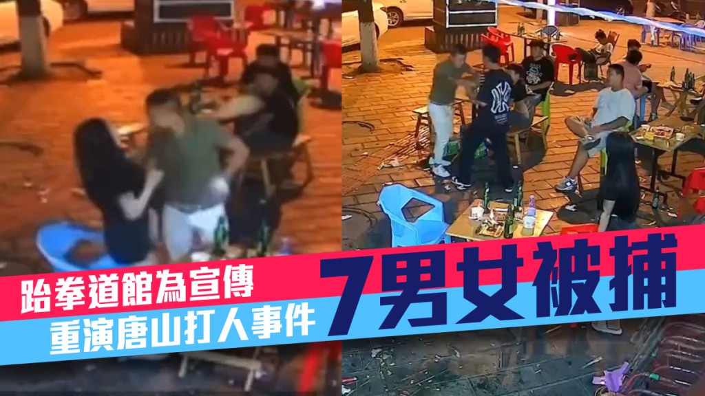 跆拳道館為宣傳重演唐山打人事件，涉案人士被捕。