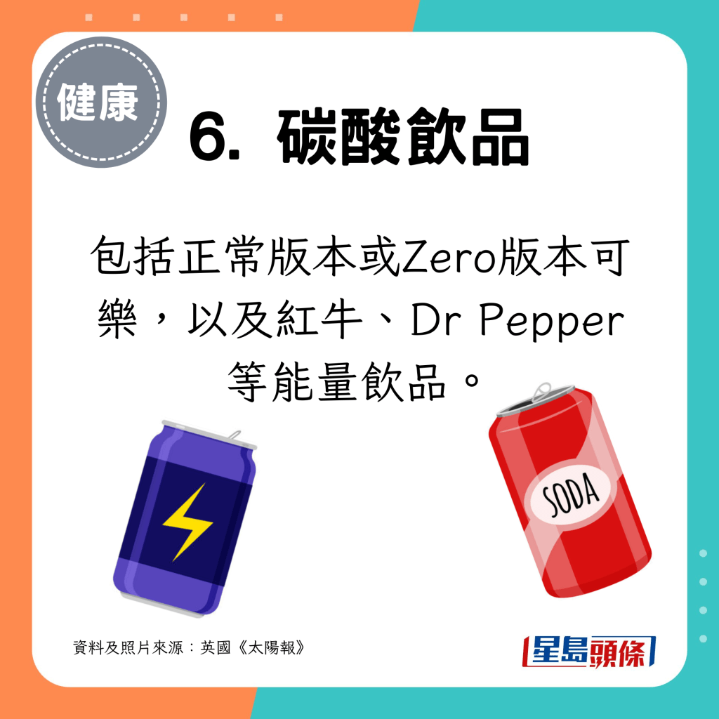 包括正常版本或Zero版本可樂，以及紅牛、Dr Pepper等能量飲品。