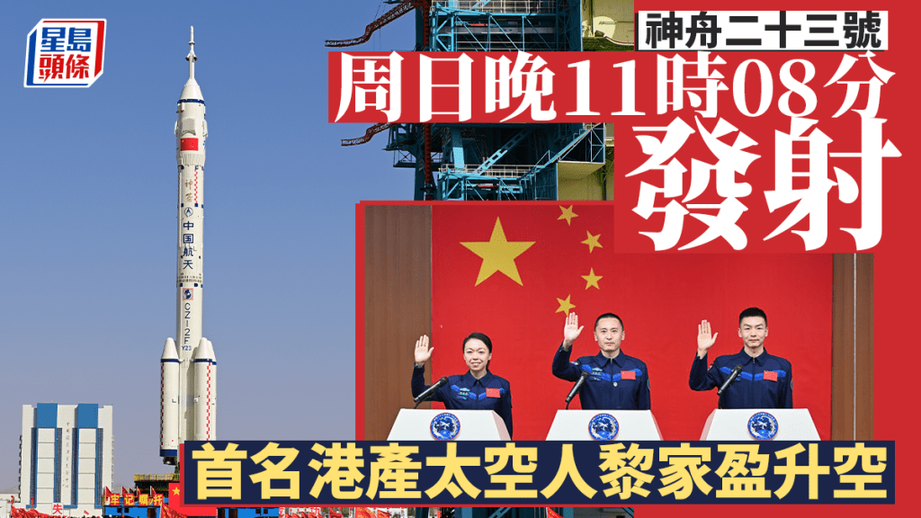 右下圖：神舟二十三號航天員朱楊柱（中）、張志遠（右）、黎家盈在酒泉衛星發射中心問天閣與媒體記者集體見面。