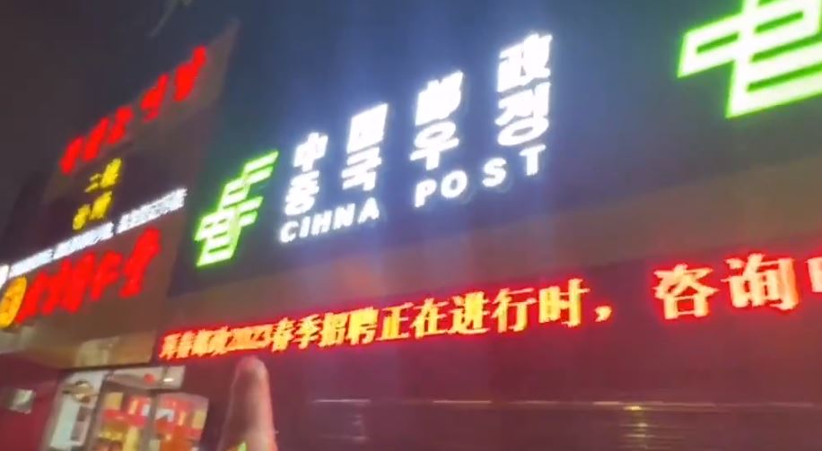 中國郵政儲蓄銀行城南支行招牌中，「CHINA」錯寫成「CIHNA」。