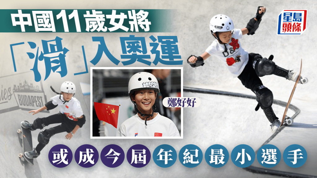 巴黎奧運|11歲滑板少女鄭好好勇奪入場劵 或成中國隊最年輕選手