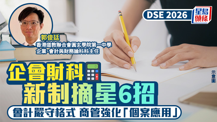 DSE企會財科2026｜新制摘星6招 會計嚴守格式 商管強化「個案應用」