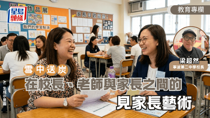 梁超然 - 在校長、老師與家長之間的見家長藝術｜雪中送炭（AI 生成示意圖）