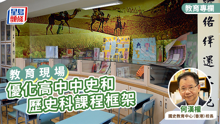 何漢權 - 優化高中中史和歷史科課程框架｜教育現場