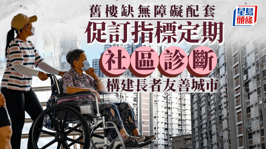 去年《施政報告》提及推動長者友善的樓宇設計,把通用設計及通達概念全面納入屋宇署的樓宇設計手冊,以及相關規例和指引中。