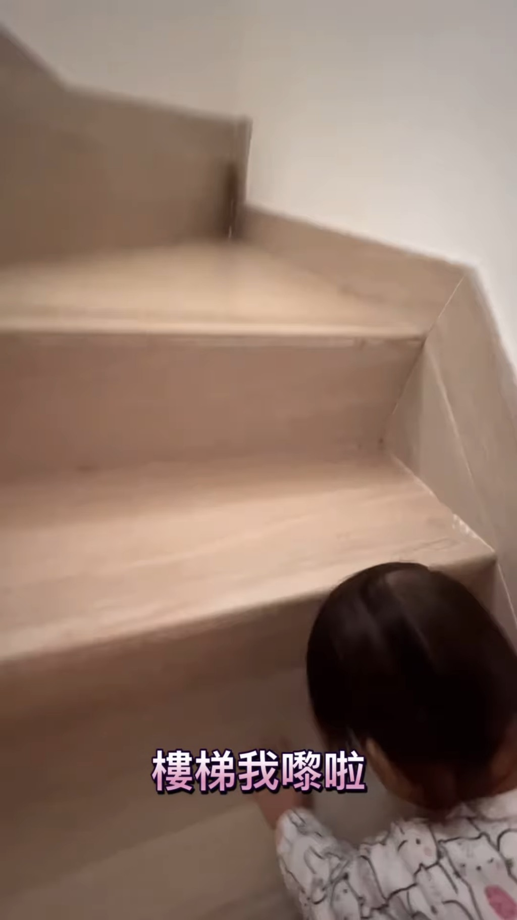 關凱妃爬上樓梯！