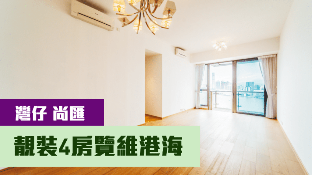 灣仔尚匯高層A室,實用面積約1209方呎,現時以85000元放租。