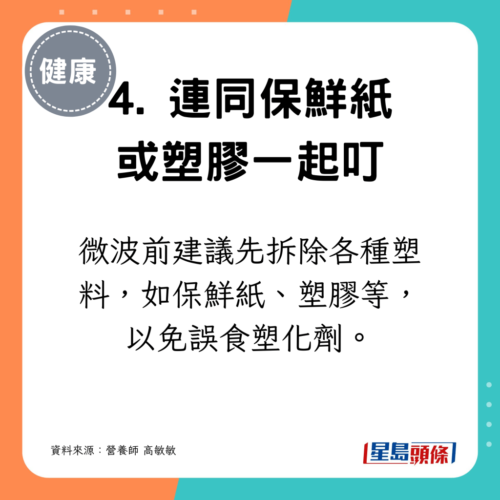 先拆除各種塑料，如保鮮紙、塑膠等，以免誤食塑化劑。