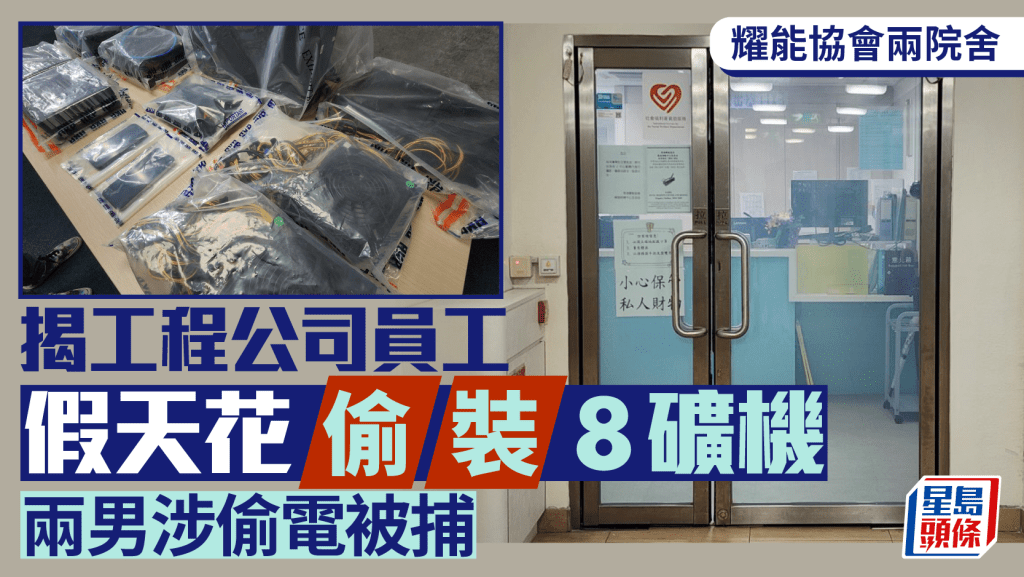 耀能協會兩院舍網絡緩慢 揭工程公司偷裝礦機於假天花 兩男涉竊取電力被捕