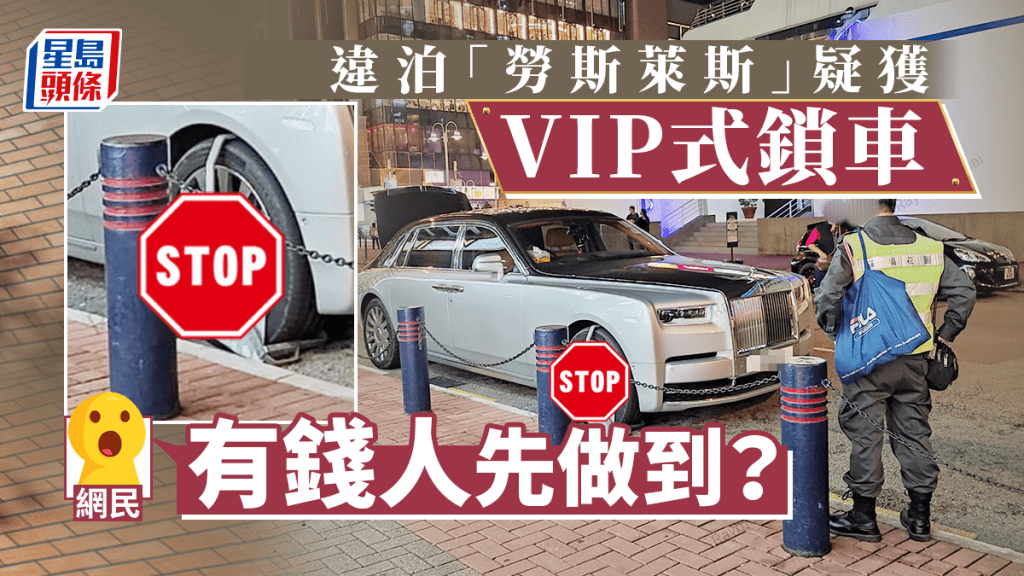 「勞斯萊斯」被鎖車惹來網民關注。(「香港泊車L FB群組」圖片)
