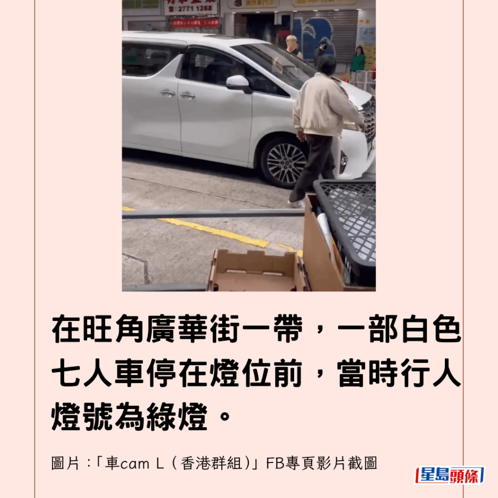 在旺角廣華街一帶，一部白色七人車停在燈位前，當時行人燈號為綠燈。