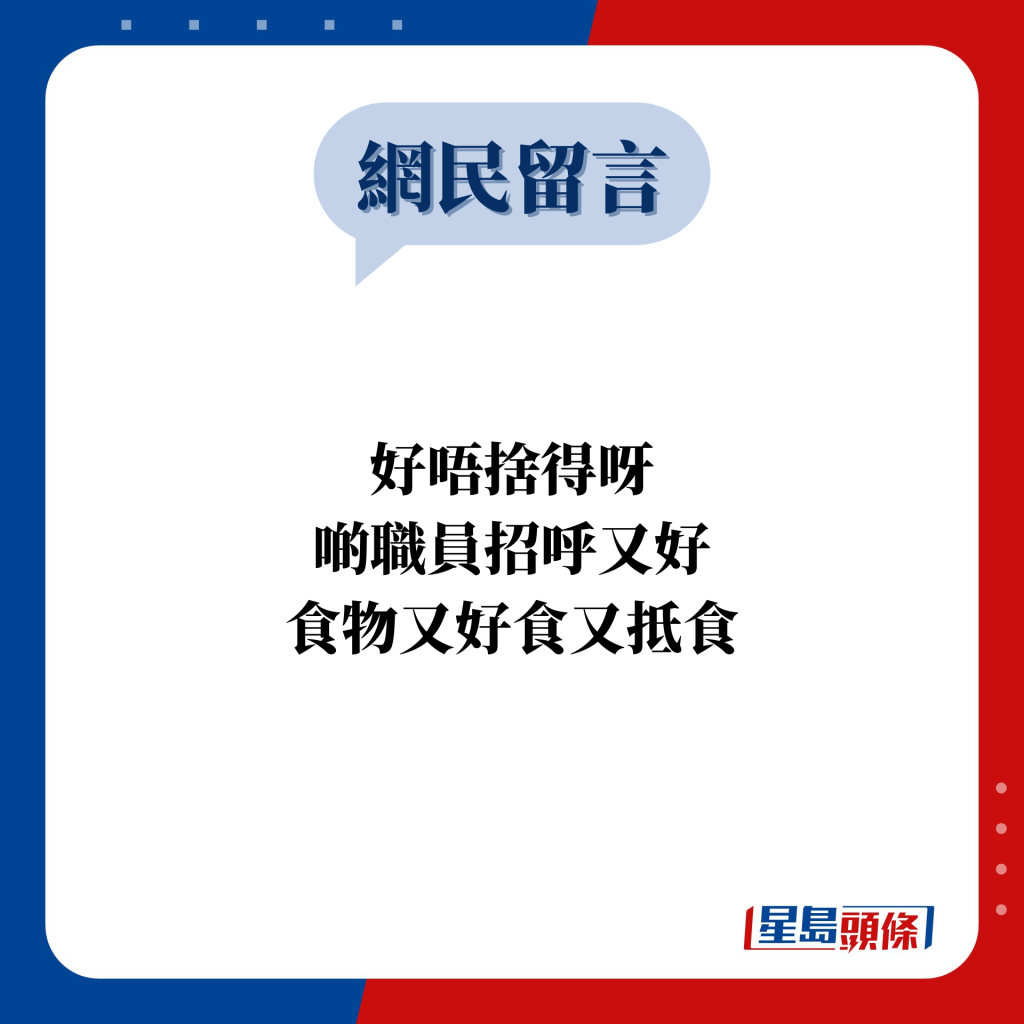 網民留言：好唔捨得呀 啲職員招呼又好 食物又好食又抵食